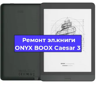 Замена шлейфа на электронной книге ONYX BOOX Caesar 3 в Санкт-Петербурге